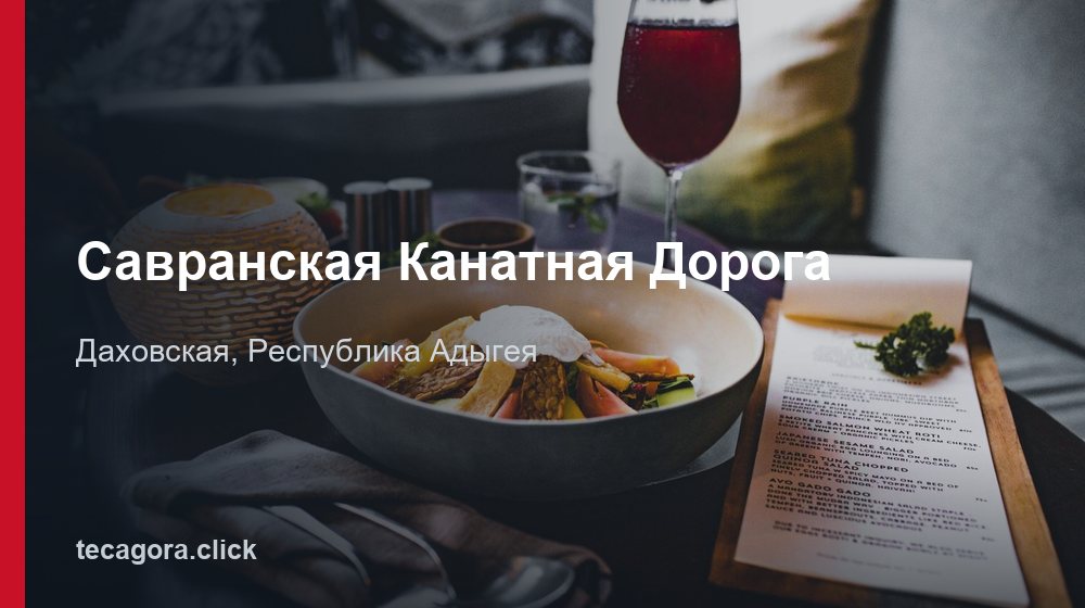 Савранская Канатная Дорога 1 tg savranskaya kanatnaya doroga dahovskaya