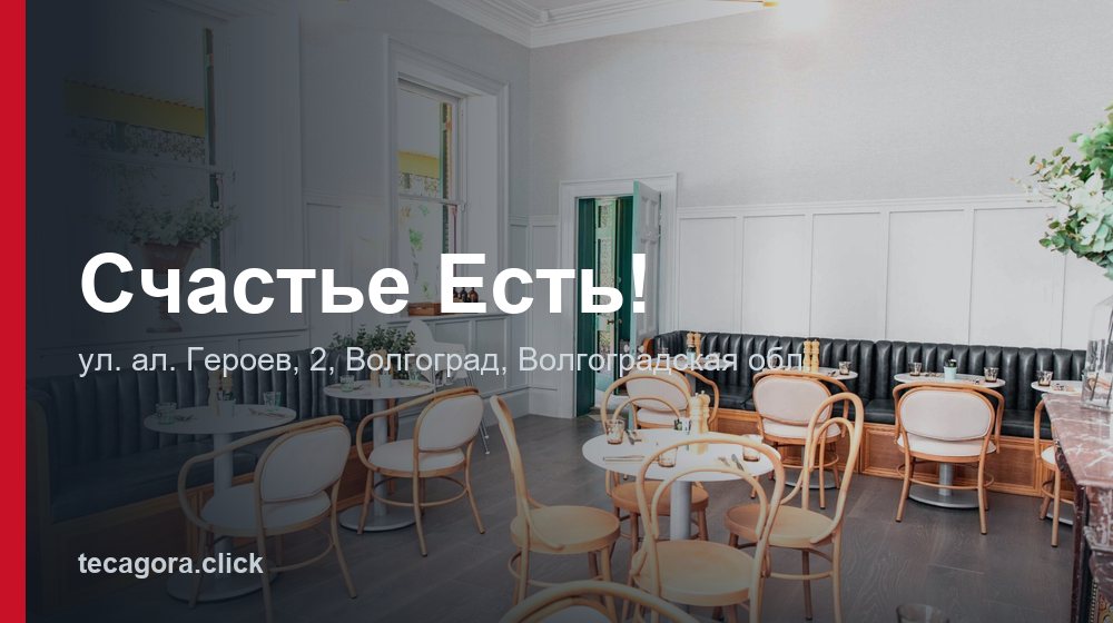 Счастье Есть! 1 tg schaste est volgograd 1