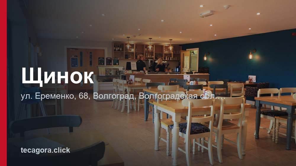 Щинок 1 tg schinok volgograd