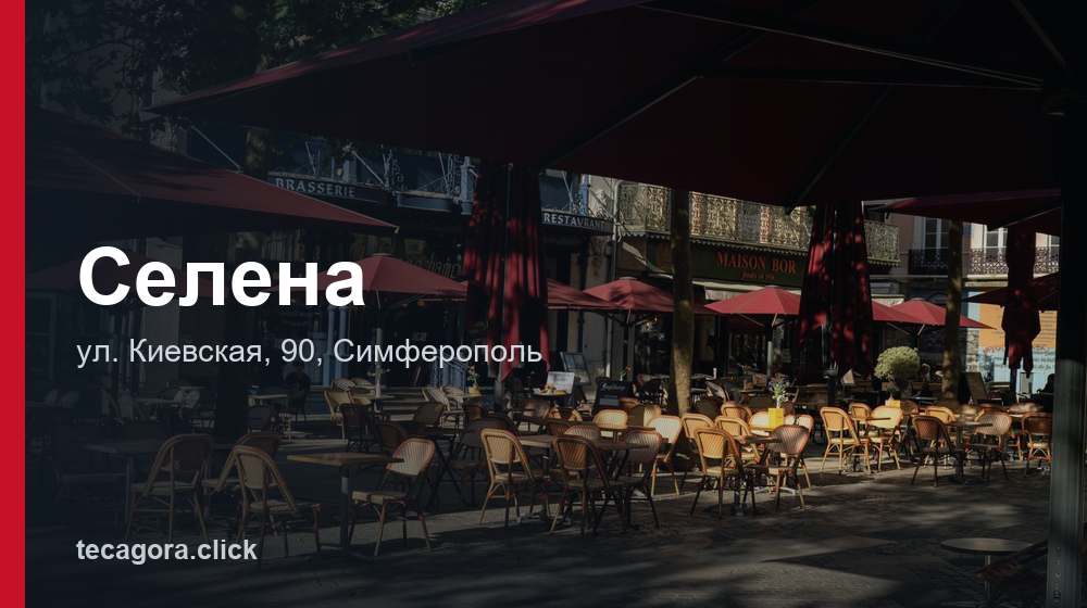 Селена 1 tg selena simferopol