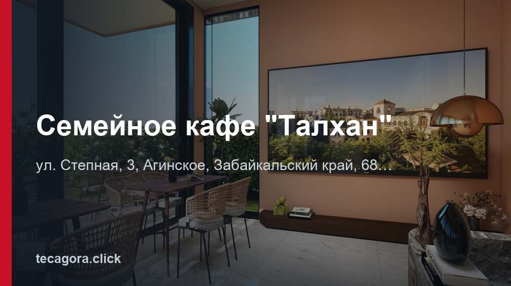 Семейное кафе "Талхан" 1 tg semeynoe kafe talhan aginskoe