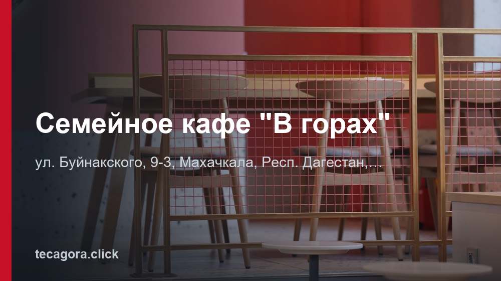 Семейное кафе "В горах" 1 tg semeynoe kafe v gorah mahachkala