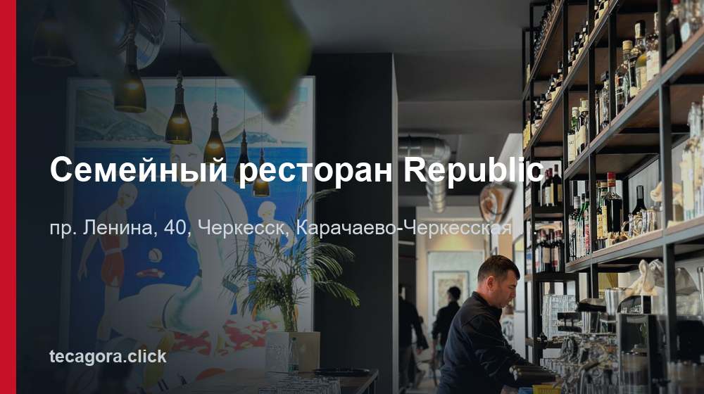 Семейный ресторан Republic 1 tg semeynyy restoran republic cherkessk
