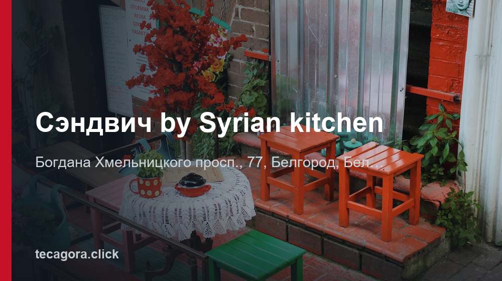 Сэндвич by Syrian kitchen 1 tg sendvich by syrian kitchen belgorod