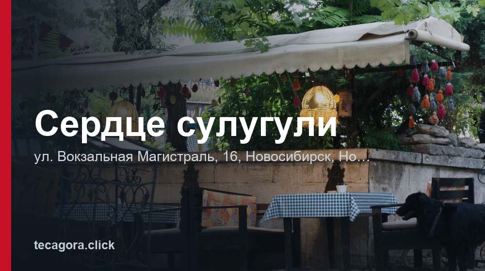Сердце сулугули 1 tg serdtse suluguli novosibirsk