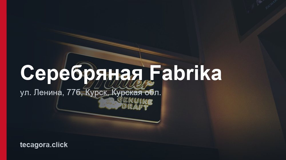 Серебряная Fabrika 1 tg serebryanaya fabrika kursk