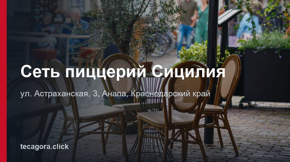 Сеть пиццерий Сицилия 1 tg set pitstseriy sitsiliya anapa 1