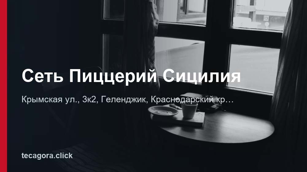 Сеть Пиццерий Сицилия 1 tg set pitstseriy sitsiliya gelendzhik