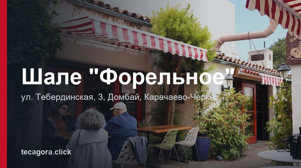 Шале "Форельное" 1 tg shale forelnoe dombay