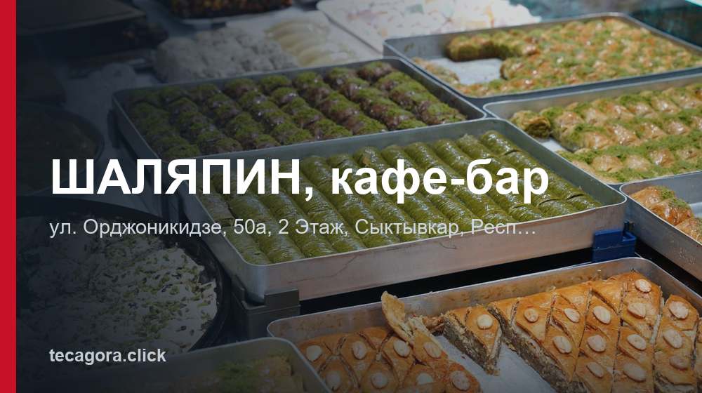 ШАЛЯПИН, кафе-бар 1 tg shalyapin kafe bar syktyvkar