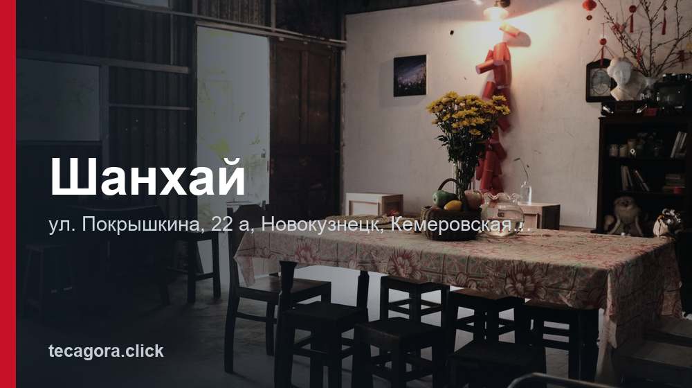 Шанхай 1 tg shanhay novokuznetsk