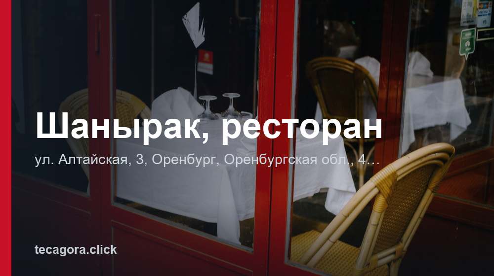 Шанырак, ресторан 1 tg shanyrak restoran orenburg