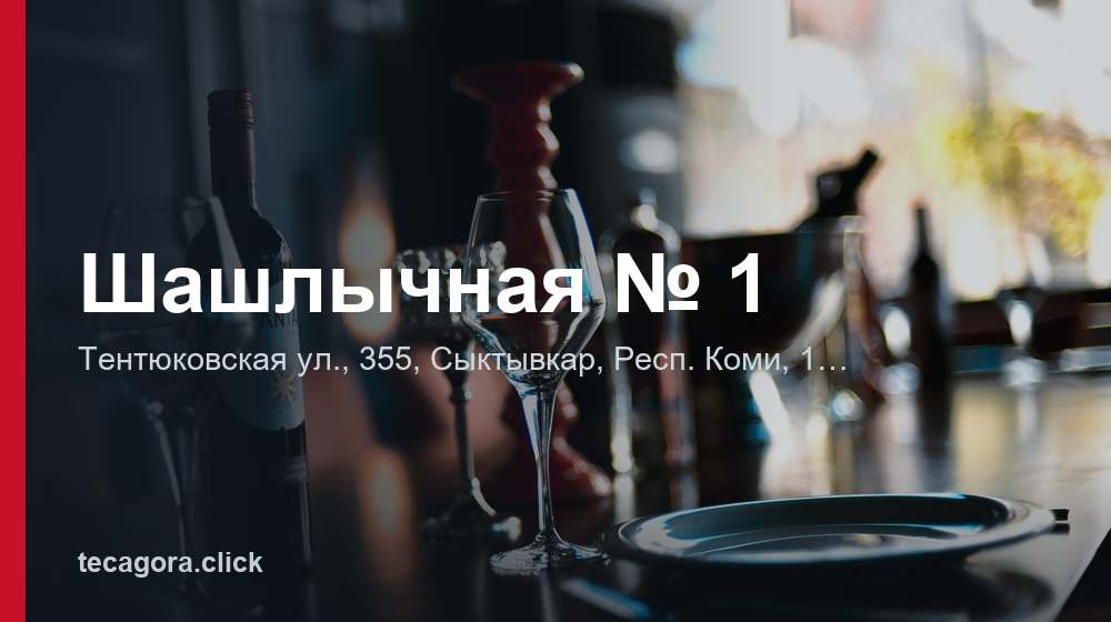 Шашлычная № 1 1 tg shashlychnaya 1 syktyvkar