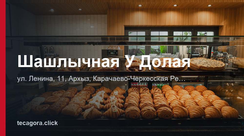Шашлычная У Долая 1 tg shashlychnaya u dolaya arhyz