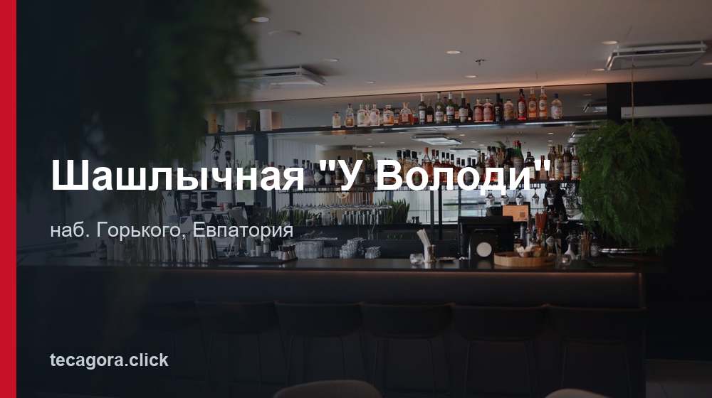 Шашлычная "У Володи" 1 tg shashlychnaya u volodi evpatoriya