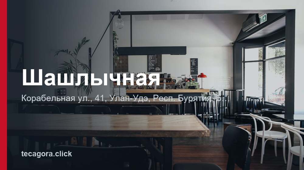 Шашлычная 1 tg shashlychnaya ulan ude