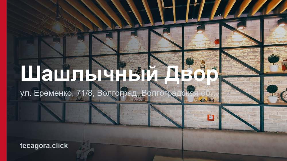 Шашлычный Двор 1 tg shashlychnyy dvor volgograd