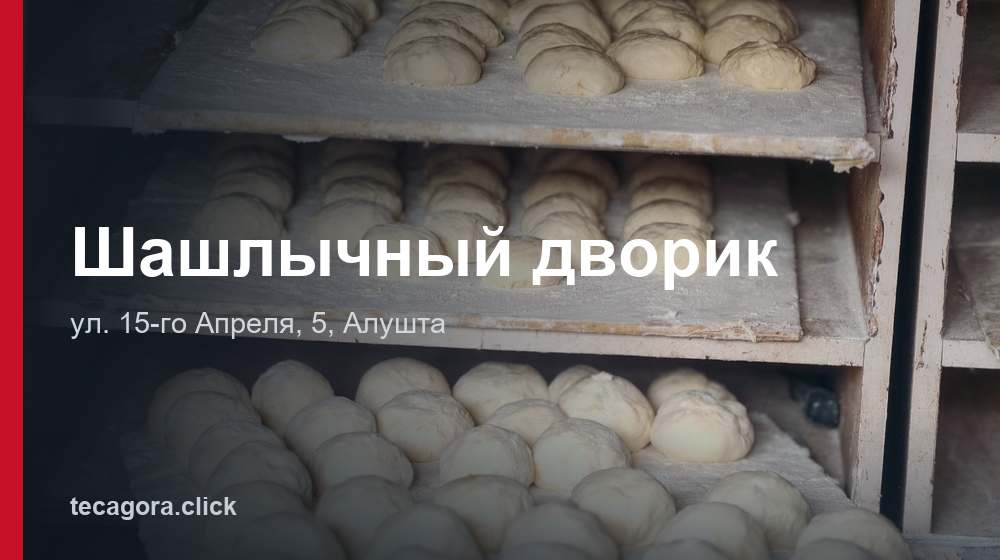 Шашлычный дворик 1 tg shashlychnyy dvorik alushta