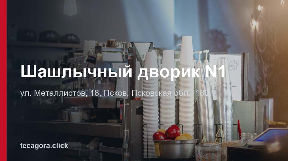 Шашлычный дворик N1 1 tg shashlychnyy dvorik n1 pskov