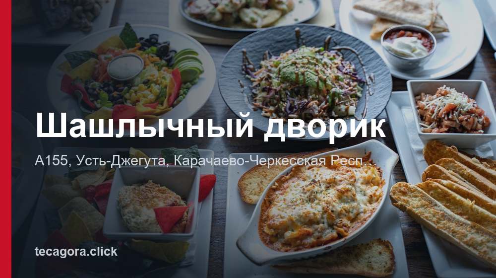Шашлычный дворик 1 tg shashlychnyy dvorik ust dzheguta