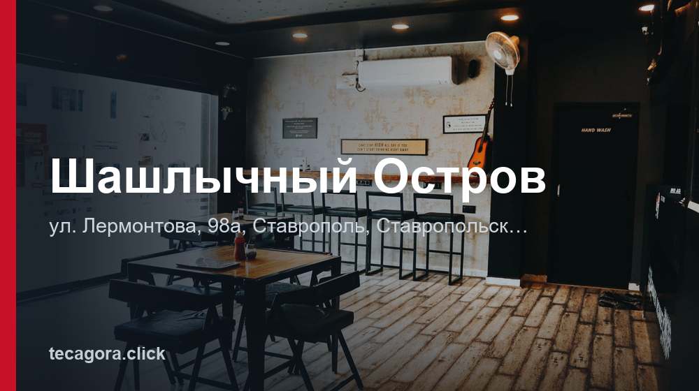 Шашлычный Остров 1 tg shashlychnyy ostrov stavropol