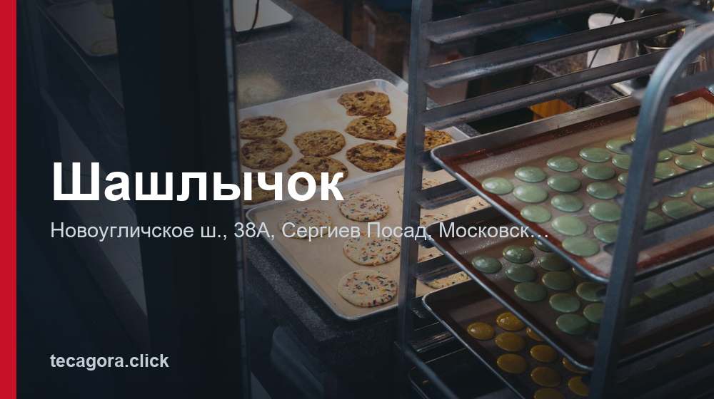 Шашлычок 1 tg shashlychok sergiev posad
