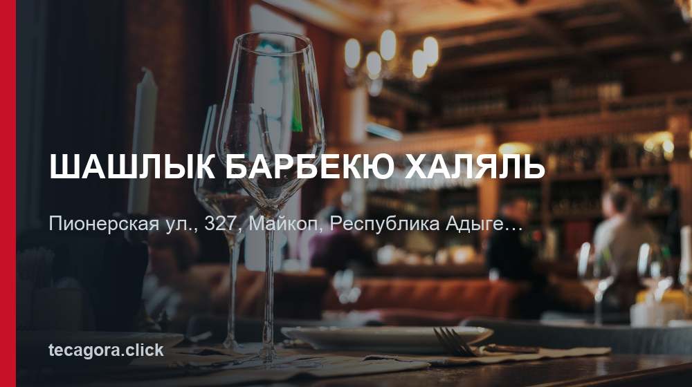 ШАШЛЫК БАРБЕКЮ ХАЛЯЛЬ 1 tg shashlyk barbekyu halyal maykop