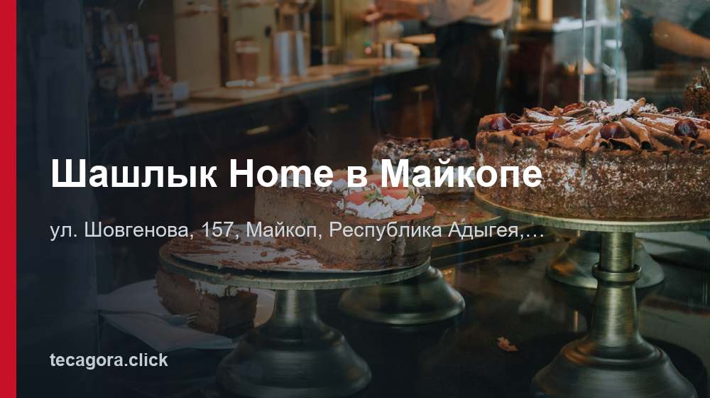 Шашлык Home в Майкопе 1 tg shashlyk home v maykope maykop