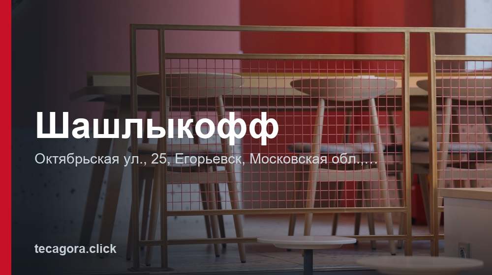 Шашлыкофф 1 tg shashlykoff egorevsk