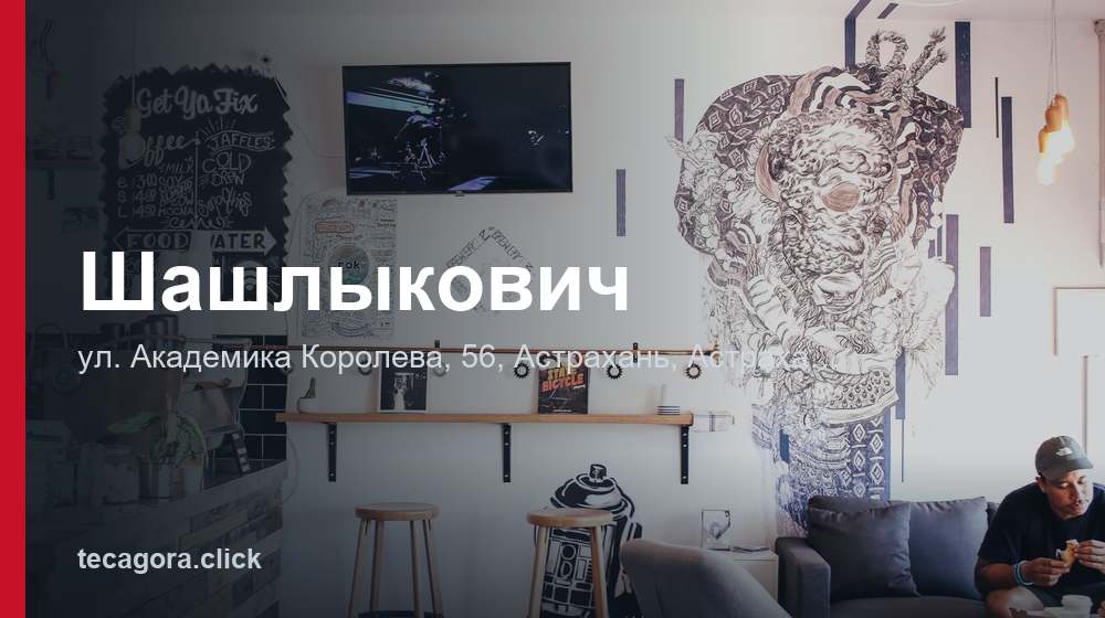 Шашлыкович 1 tg shashlykovich astrahan