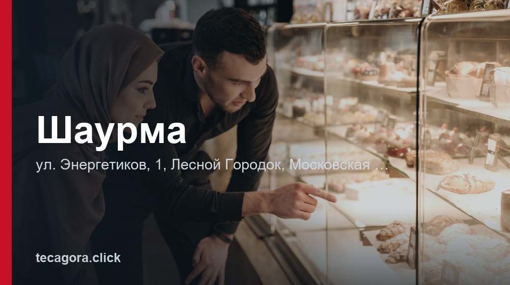 Шаурма 1 tg shaurma lesnoy gorodok 1