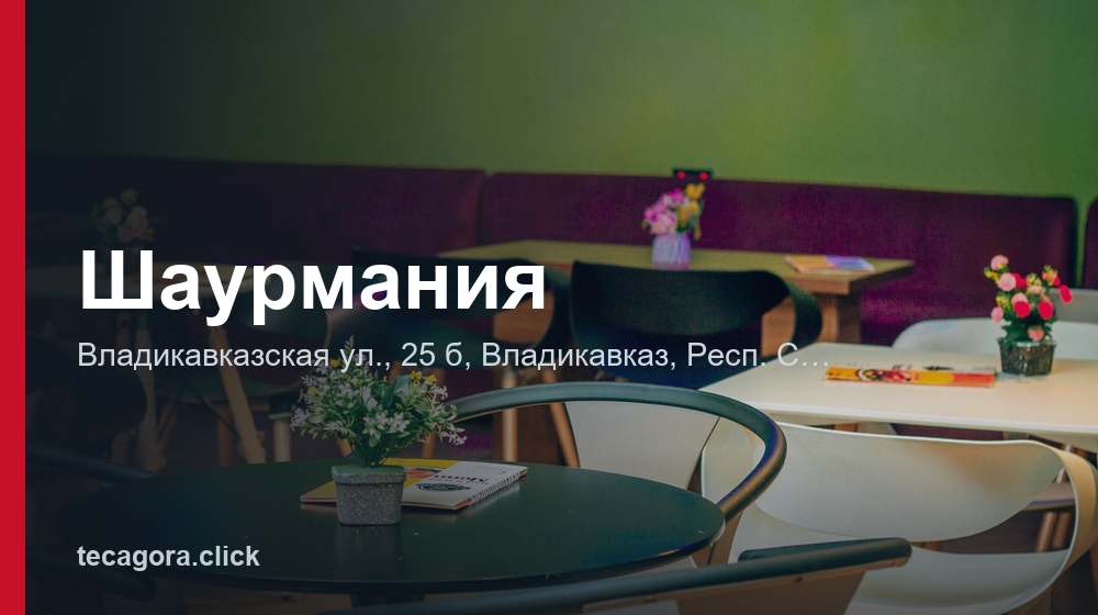 Шаурмания 1 tg shaurmaniya vladikavkaz