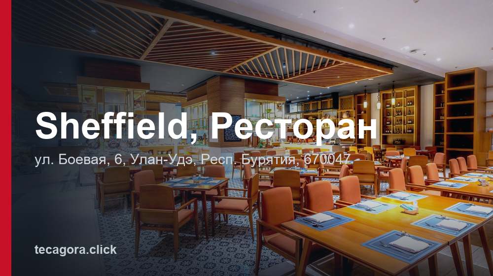 Sheffield, Ресторан 1 tg sheffield restoran ulan ude