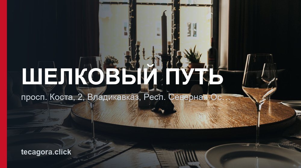 ШЕЛКОВЫЙ ПУТЬ 1 tg shelkovyy put vladikavkaz