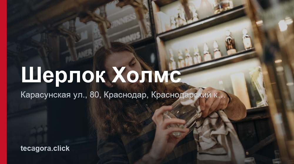 Шерлок Холмс 1 tg sherlok holms krasnodar