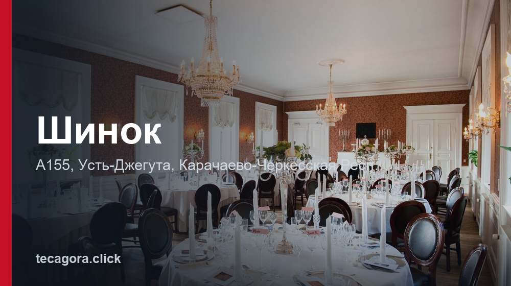 Шинок 1 tg shinok ust dzheguta