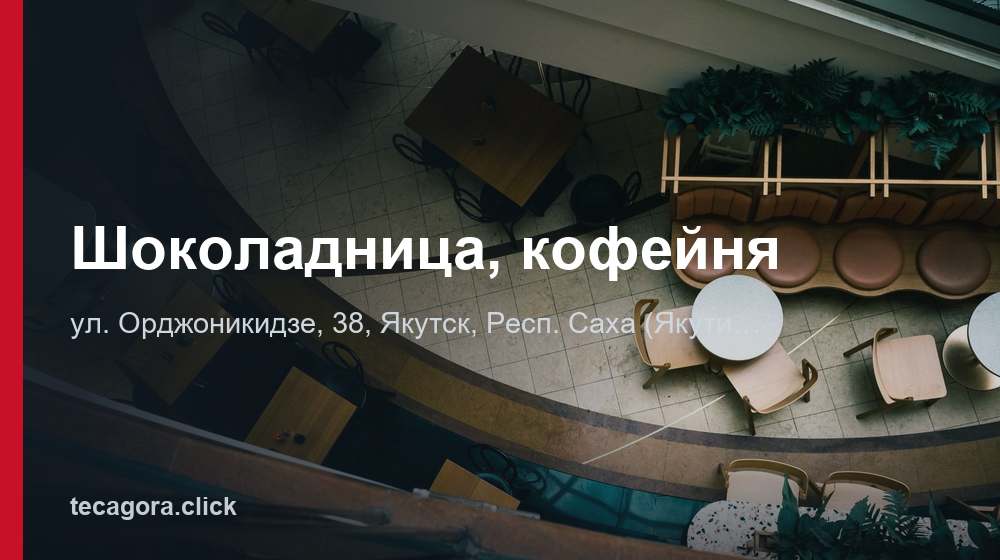 Шоколадница, кофейня 1 tg shokoladnitsa kofeynya yakutsk