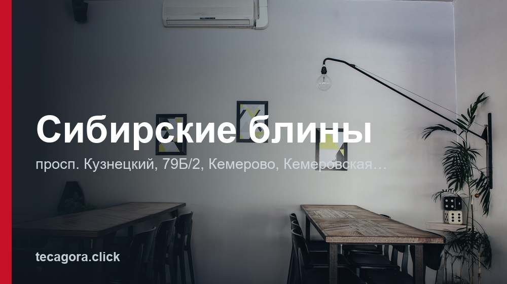 Сибирские блины 1 tg sibirskie bliny kemerovo