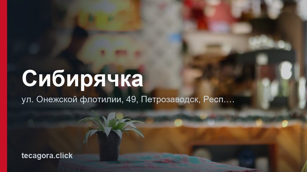 Сибирячка 1 tg sibiryachka petrozavodsk 1