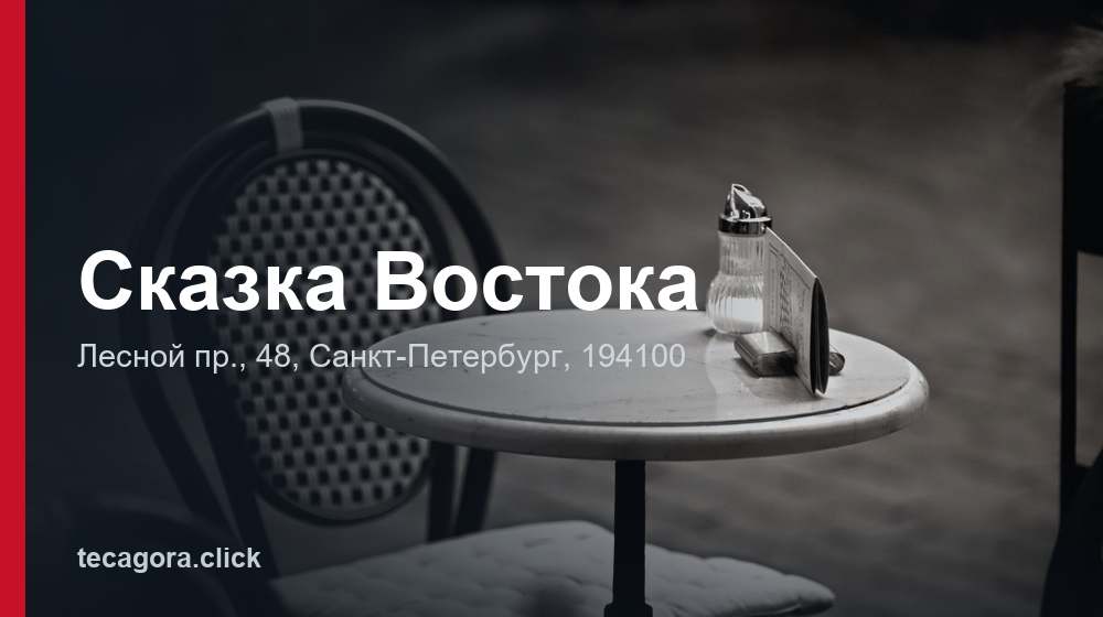 Сказка Востока 1 tg skazka vostoka sankt peterburg
