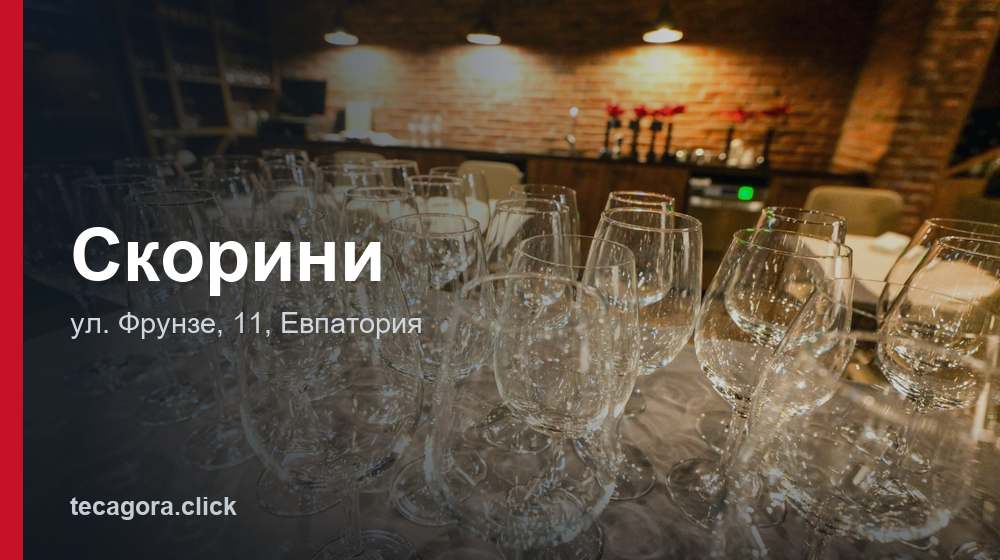 Скорини 1 tg skorini evpatoriya