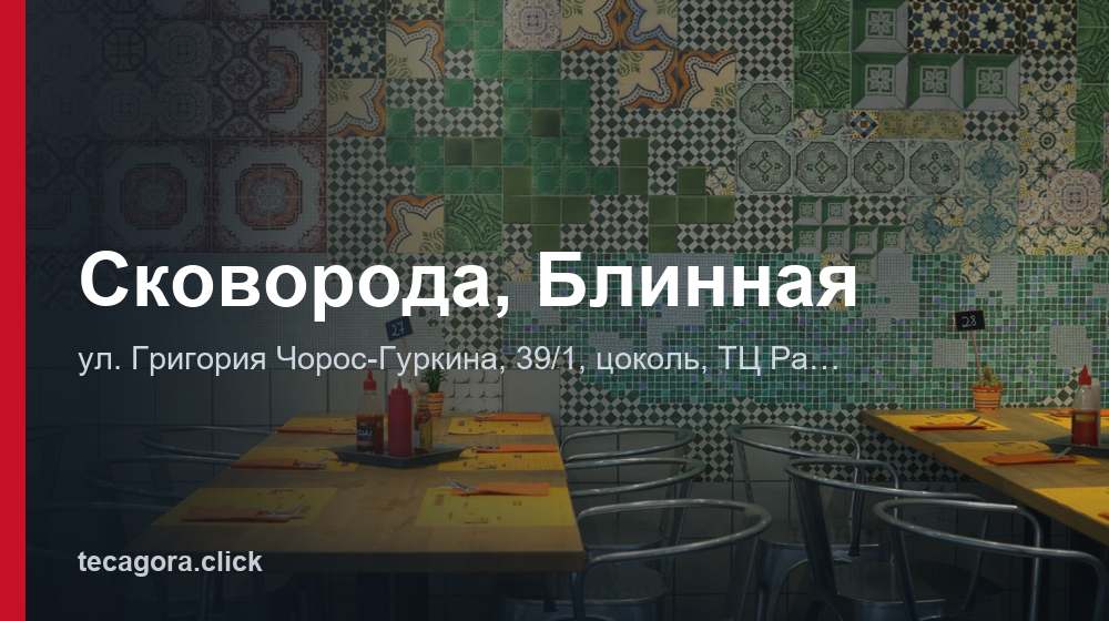 Сковорода, Блинная 1 tg skovoroda blinnaya gorno altaysk