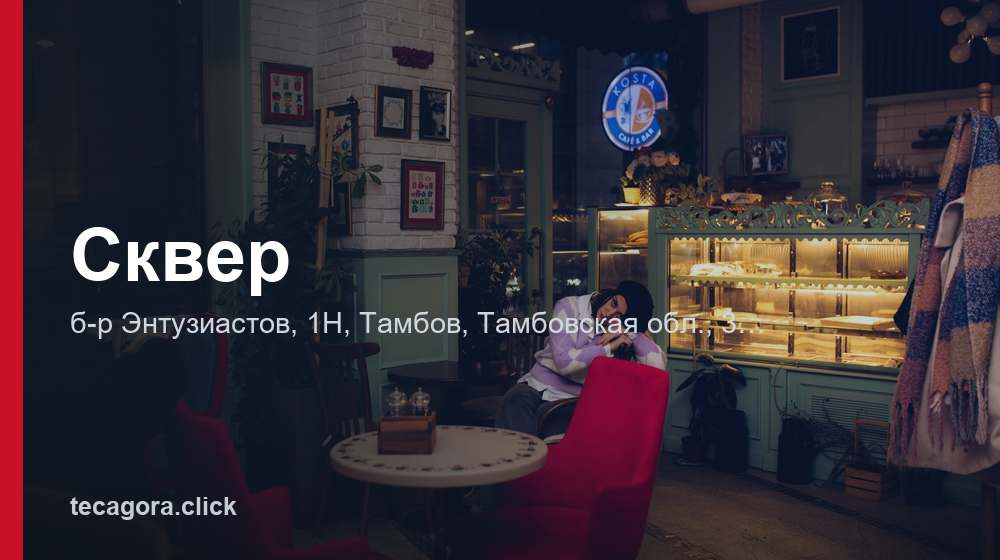 Сквер 1 tg skver tambov