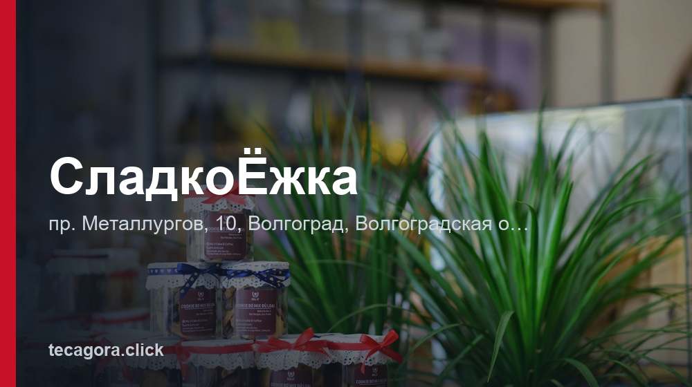 СладкоЁжка 1 tg sladkoezhka volgograd