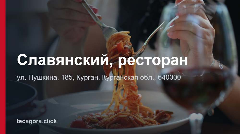 Славянский, ресторан 1 tg slavyanskiy restoran kurgan