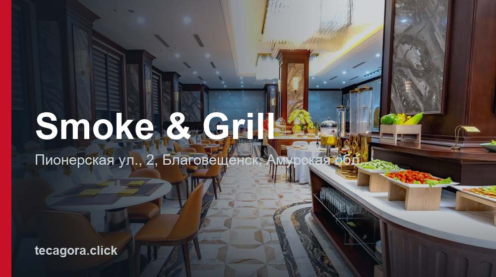 Smoke & Grill 1 tg smoke grill blagoveschensk