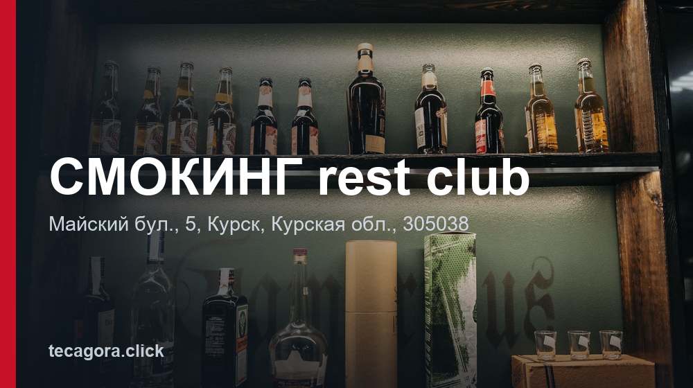 СМОКИНГ rest club 1 tg smoking rest club kursk