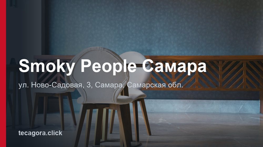 Smoky People Самара 1 tg smoky people samara samara