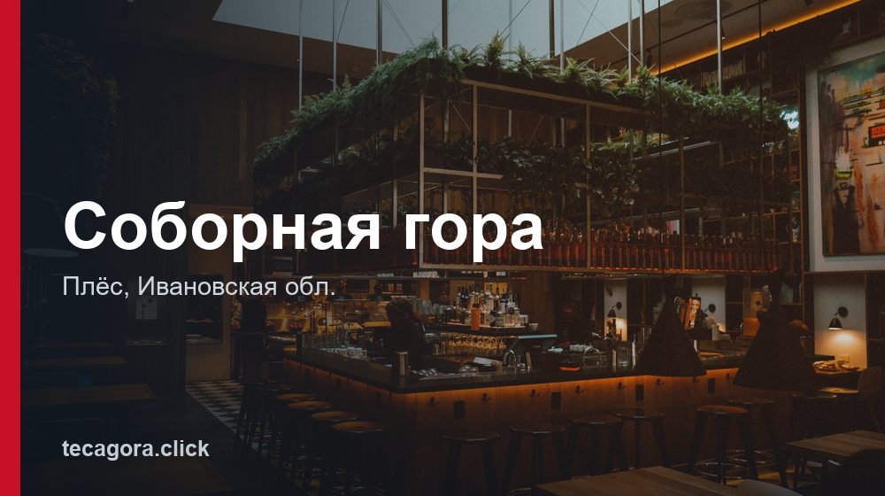 Соборная гора 1 tg sobornaya gora ples