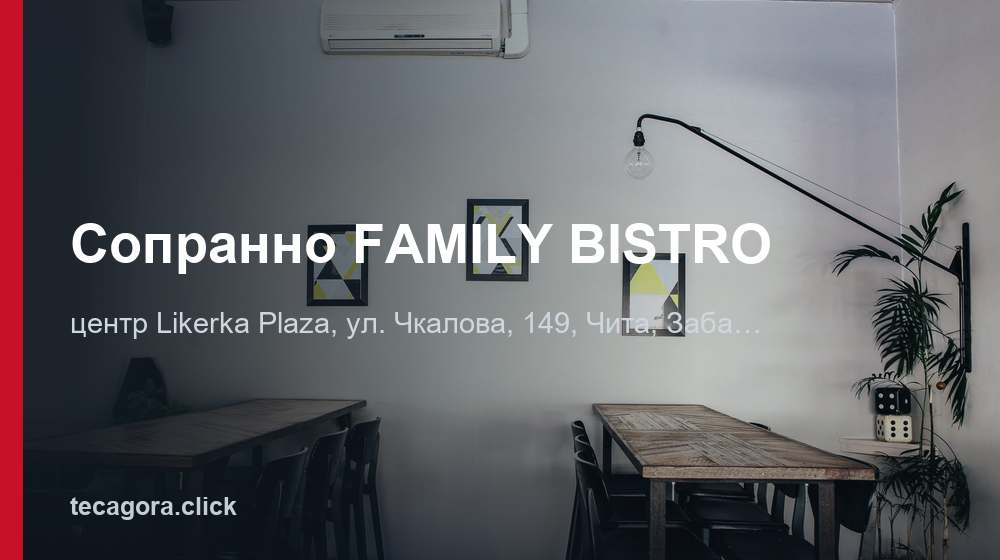 Сопранно FAMILY BISTRO 1 tg sopranno family bistro chita